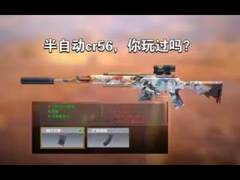 【使命召唤手游】半自动cr56，你玩过吗？#李析哲