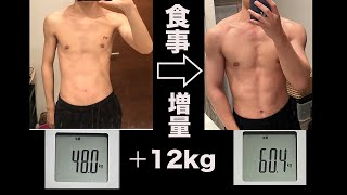 ガリガリ筋トレ初心者が筋肉つけるために取ってる食事 48kg→60kg【1分でわかる】