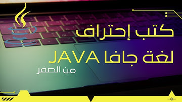 أفضل الكتب لتعلم لغة جافا | Best books to learn Java