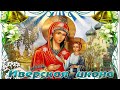26 октября - Праздник Иверской иконы Божией Матери