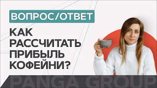 Как рассчитать реальную прибыль кофейни?