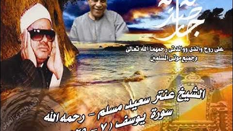 الشيخ / عنتر سعيد مسلم $ سورة يوسف (7-29) (لقد كان فى يوسف وإخوته ءايات للسائلين) روووعة