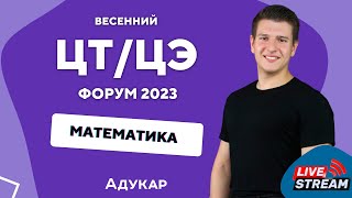 картинка: Математика ЦТ, ЦЭ 2023 | Весенний ЦТ, ЦЭ-форум для абитуриентов | Решение задач по математике