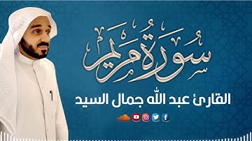سورة مريم كاملة