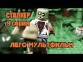 СТАЛКЕР 9 СЕРИЯ, ЛЕГО МУЛЬТФИЛЬМ