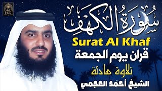 الشيخ احمد العجمي سورة الكهف النسخة الأصلية     
