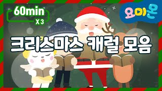 🎄성탄절 캐럴 동요 1시간 연속 듣기🎄♪ | 캐럴동요 1시간 동안 함께 들어요❤️