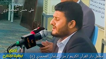القارئ علي حسن المحمداوي سورة القصص 51 مزار سلمان المحمدي