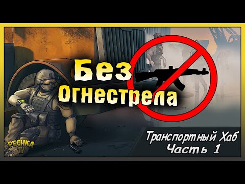 Видео: ПРОХОДИМ БЕЗ ОГНЕСТРЕЛА ТРАСПОРТНЫЙ ХАБ! ТРАСПОРТНЫЙ ХАБ #1! Last Day on Earth: Survival