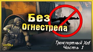 ПРОХОДИМ БЕЗ ОГНЕСТРЕЛА ТРАСПОРТНЫЙ ХАБ! ТРАСПОРТНЫЙ ХАБ #1! Last Day on Earth: Survival