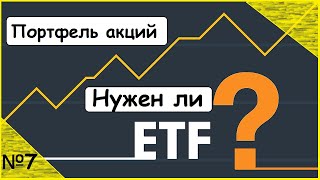 Портфель акций США.Стоит ли покупать ETF.Отзыв.Interactive Brokers №7