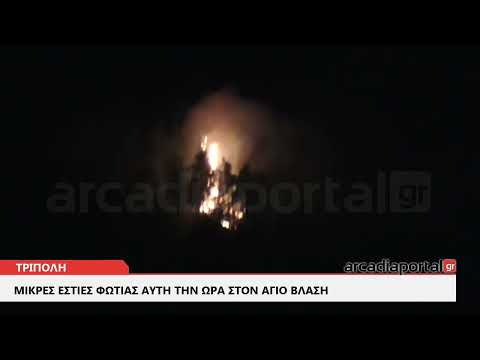 ArcadiaPortal.gr Αναζωπύρωση της φωτιάς στον Άγιο Βλάση