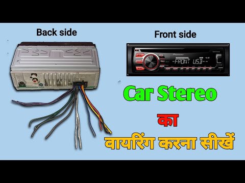Car Stereo का Wiring करना सीखें | How To Wiring car Stereo | (You Like Electronic)