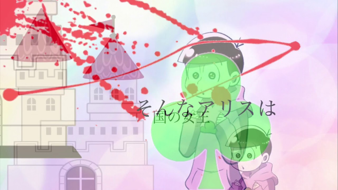 PV「 人柱アリス」(全松)