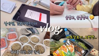 60일 아기 육아 Vlog | 평온했던 일주일, 순한 아기와 보내는 일상