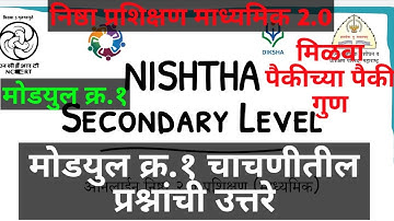निष्ठा प्रशिक्षण माध्यमिक२.०/मोड्युल क्र.१ चाचणीची उत्तरे/Get out of Mark