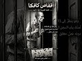 أقفاص كافكا / قيد