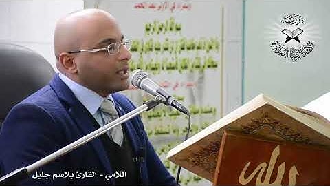 مقام اللامي القارئ بلاسم جليل بالطور العراقي المشهور