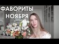 ФАВОРИТЫ НОЯБРЯ | КОСМЕТИКА, УХОД, ЗДОРОВЬЕ