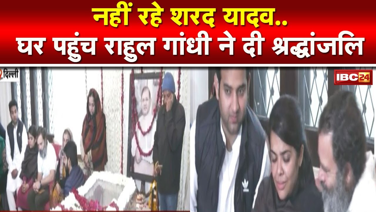 Sharad Yadav Passes Away : शरद यादव को श्रद्धांजलि देने पहुंचे राहुल गांधी | किए अंतिम दर्शन