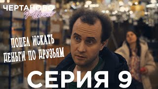 Сериал ЧЕРТАНОВО ПЛАЗА | 9 серия | Пошел искать деньги по друзьям