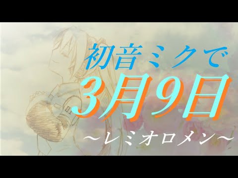 【あすたりすく/cover】レミオロメン × 3月9日 (feat.初音ミク)
