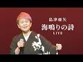 島津亜矢「海鳴りの詩」LIVE（島津亜矢コンサート2025 年忘れスペシャル）