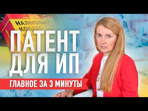 Патент для малого бизнеса. Самое главное за 3 минуты.