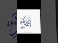 Muhammd S.A.W name Arabic calligraphy #viralshortsvideo