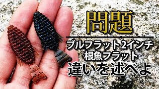 ブルフラットの使い方紹介 セッティングやインプレも 入荷 通販は 釣り総合情報ブログ Fishing Library