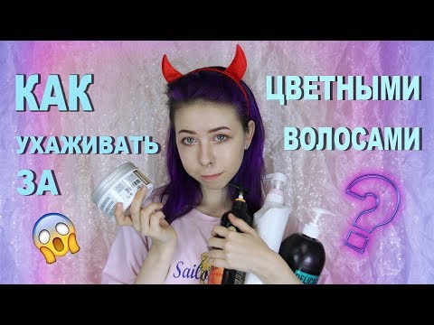 КАК УХАЖИВАТЬ ЗА ЦВЕТНЫМИ ВОЛОСАМИ?