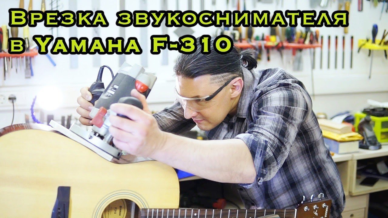 Установка звукоснимателя в акустическую гитару Yamaha F-310 | Ремонт гитар |