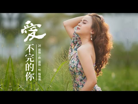 鳳飛飛 - 愛不完的你【動態歌詞 Lyrics】
