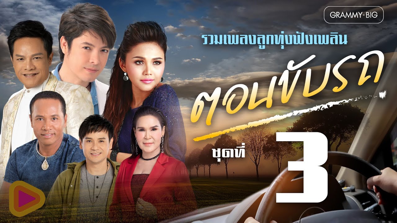 รวมเพลง ลูกทุ่งฟังเพลิน ตอนขับรถ ชุดที่ 3 l ใจสารภาพ, กระเป๋าแบนแฟนทิ้ง, แฟนเก็บ [Longplay]