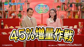 ファミリーマートのCMまとめ【あなたと、コンビに】