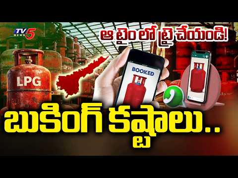 Gas Crisis : బుకింగ్ కష్టాలు | AP People Facing Gas Booking Problems | US Iran War | TV5 News - TV5NEWS