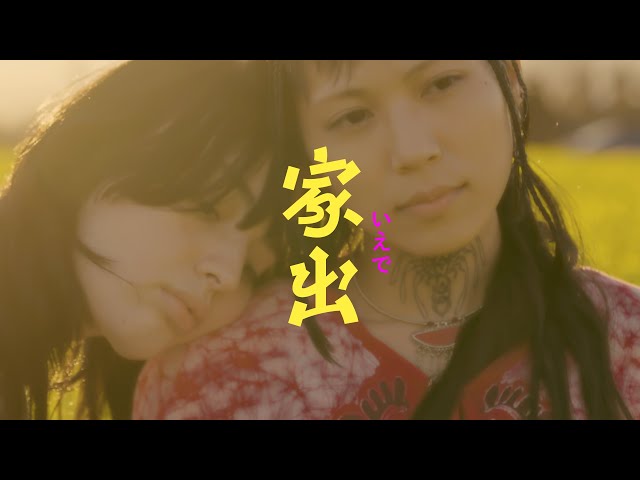 木下百花 "家出"(Official Music Video)