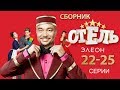 Отель Элеон - все серии подряд  2-й сезон (22-25 серии) - русская комедия HD