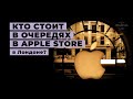 Очередь в Apple Store в Лондоне: кто там стоит и зачем?