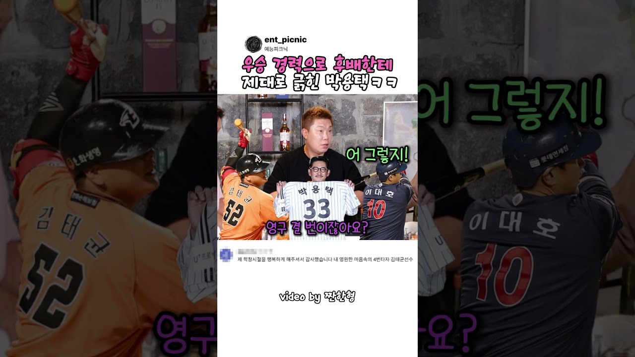 우승 경력으로 후배한테 제대로 긁힌 박용택ㅋㅋ #예능