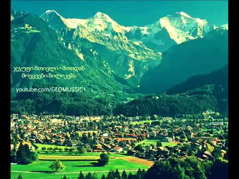 ჯგუფი მთიელი   მთიდან მოვყვები ბილიკებს  JGUPI MTIELI   MTIDAN MOVYVEBI BILIKEBS