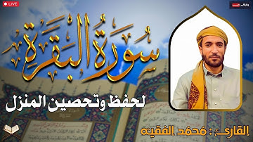 سورة البقرة (كاملة) للشيخ محمد الفقية لحفظ وتحصين المنزل تلاوة رائعة Sourah Baqara