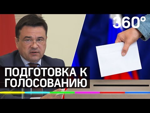 В Подмосковье начинается подготовка к Всероссийскому голосованию