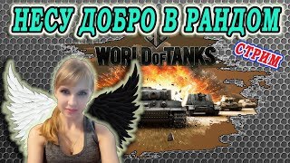 Девушка играет в танки и общается/Качаю аккаунт/ World of tanks blitz