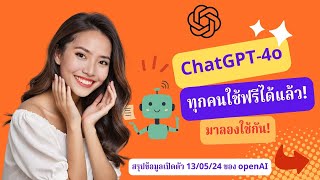 สรุปงานเปิดตัว OpenAI chatGPT4o ใช้ฟรีทุกคนแล้ว + พาลองใช้เวอร์ชันฟรี