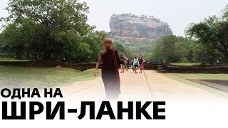 Одна на Шри-Ланке | Ищу зуб Будды и львиную скалу | Канди, Сигирия