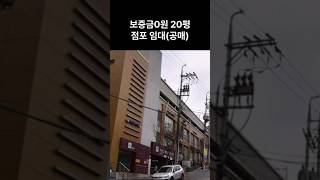 보증금0원 20평점포임대(공매)
