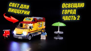 СВЕТ ДЛЯ ПИЦЦЕРИИ - LEGO 60150 - Pizza Van - Lightailing 60150 - СВЕТ В ГОРОДЕ - ЧАСТЬ 2