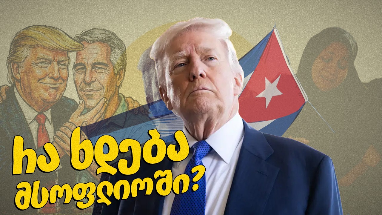 კაპიტალიზმის ნამდვილი სახე: ეპშტეინის კლასი და იმპერიული ფაშიზმი - რა ხდება მსოფლიოში?