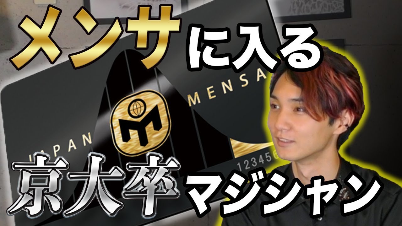 高IQ】マジシャン、MENSA（メンサ）会員になります。 #たいが 